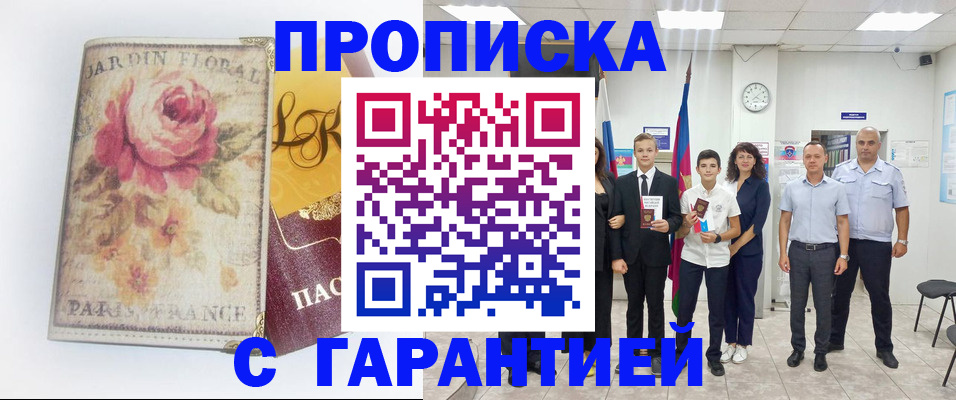 купить прописку в Саратовской области
